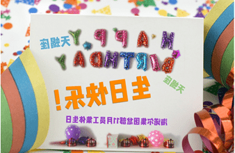 <a href='http://gfzw.gzlh026.com/'>买球app</a>首次员工集体生日庆祝活动